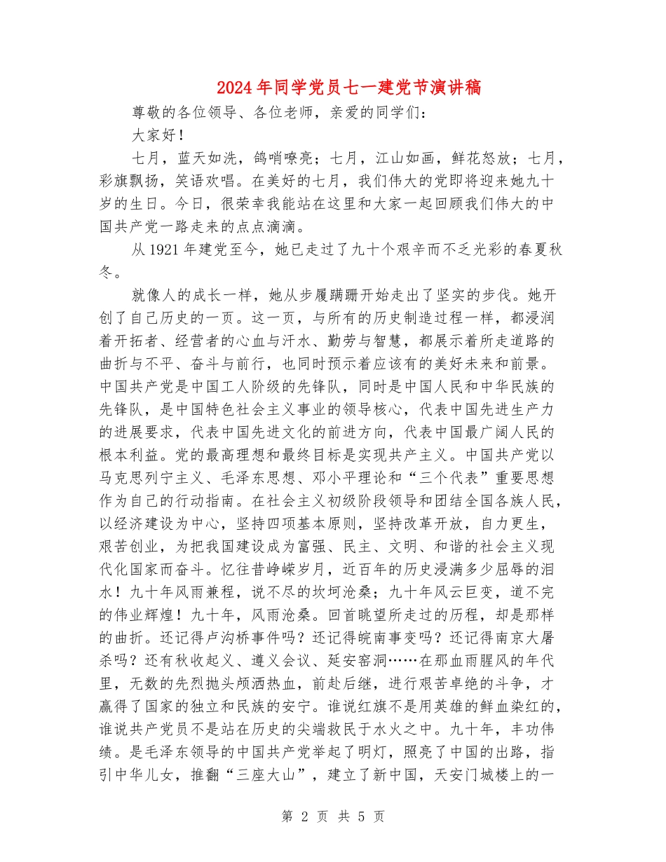 2024年学生党员七一建党节演讲稿_第2页