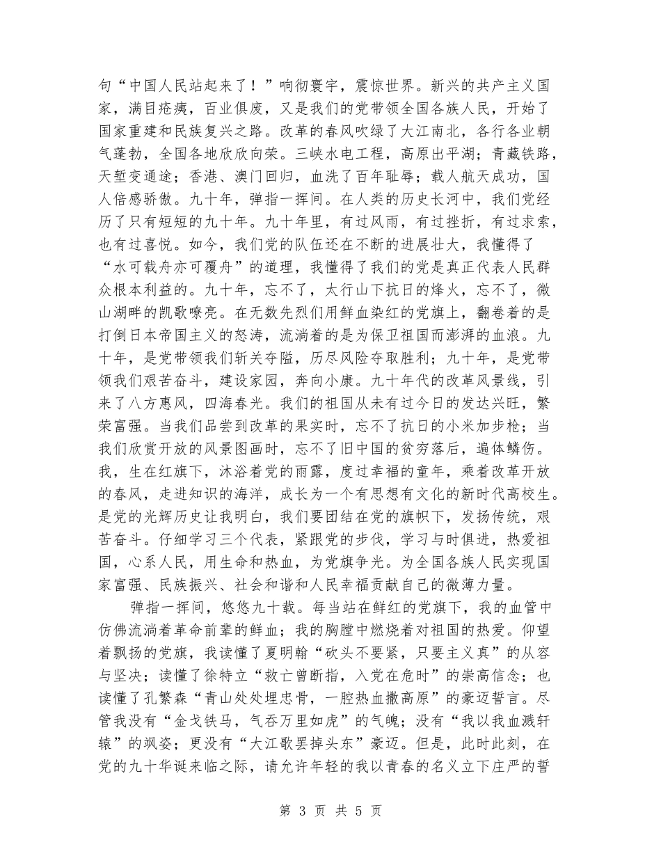 2024年学生党员七一建党节演讲稿_第3页