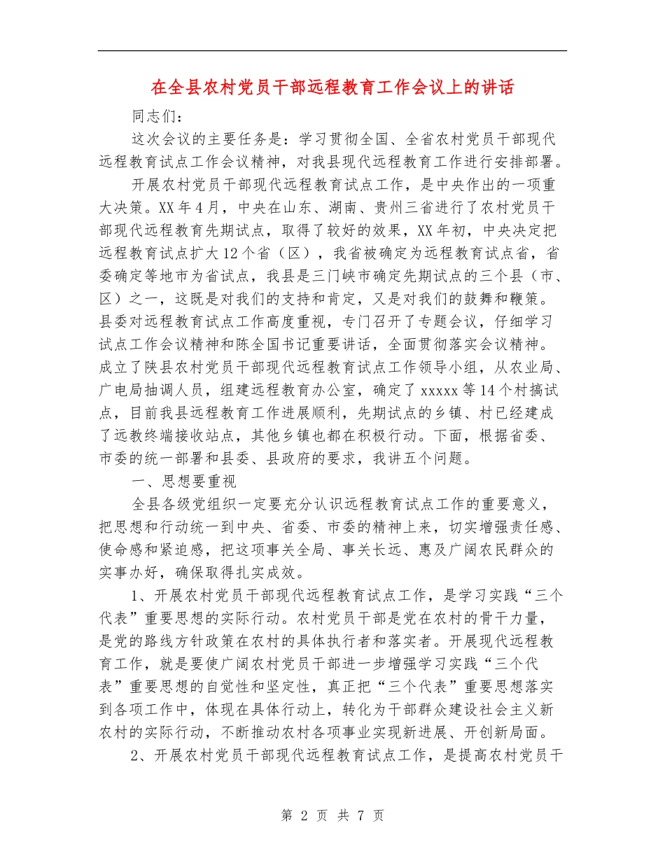 在全县农村党员干部远程教育工作会议上的讲话_第2页