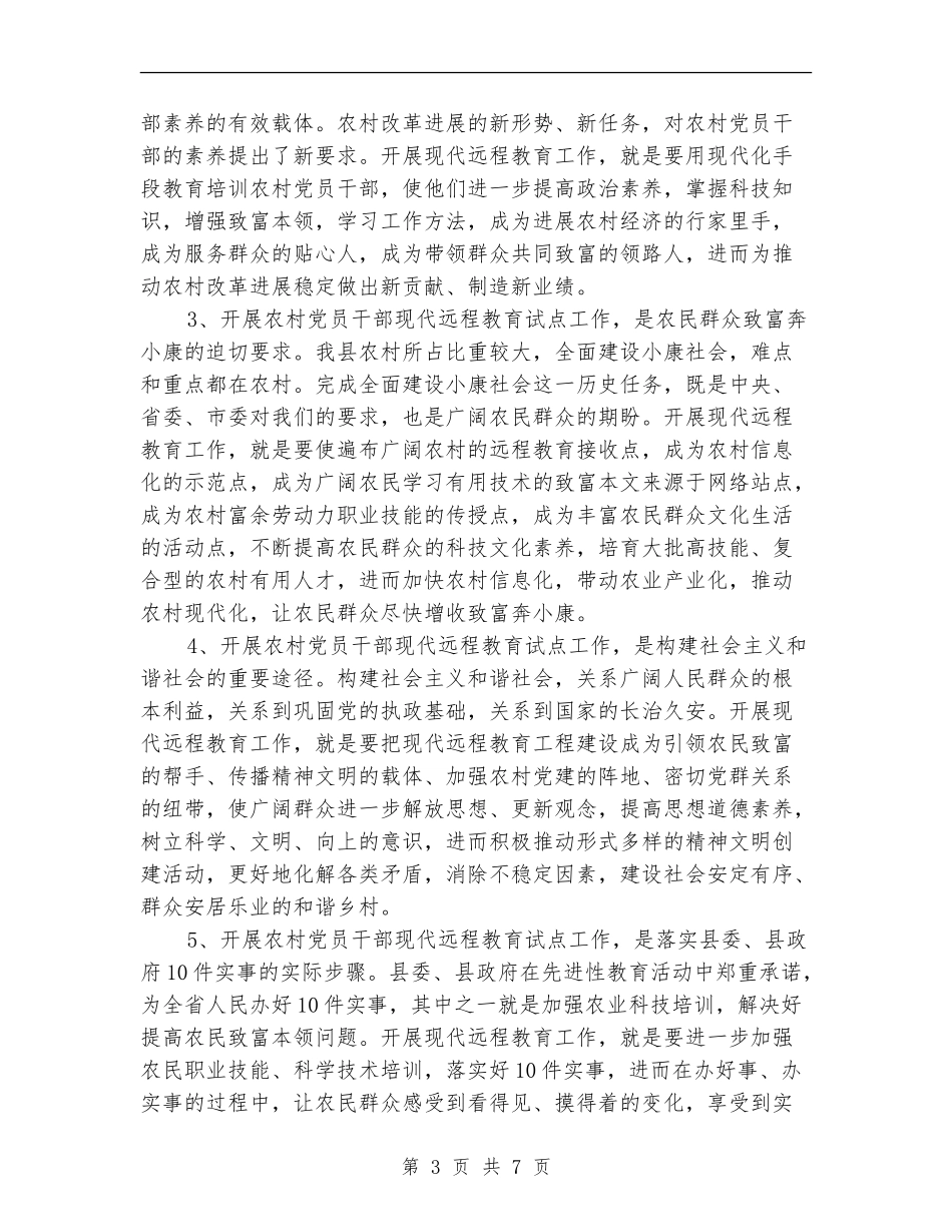 在全县农村党员干部远程教育工作会议上的讲话_第3页