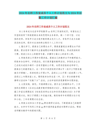 2024年名师工作室成员个人工作计划范文与2024年后勤工作计划汇编