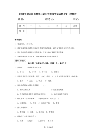 2024年幼儿园保育员三级业务能力考试试题B卷-