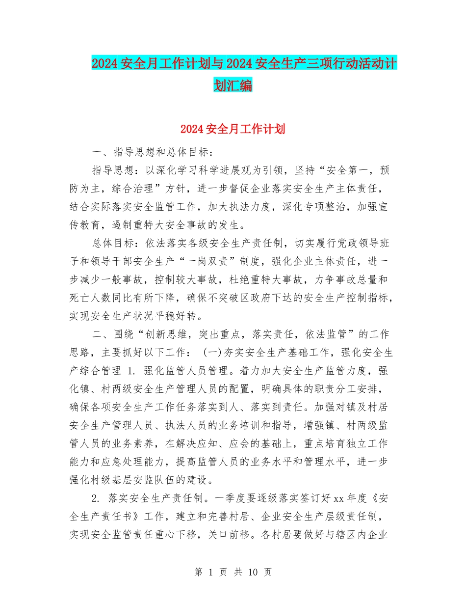 2024安全月工作计划与2024安全生产三项行动活动计划汇编_第1页