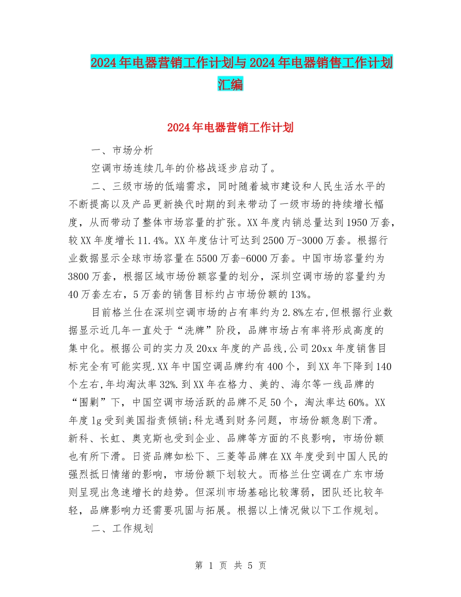 2024年电器营销工作计划与2024年电器销售工作计划汇编_第1页