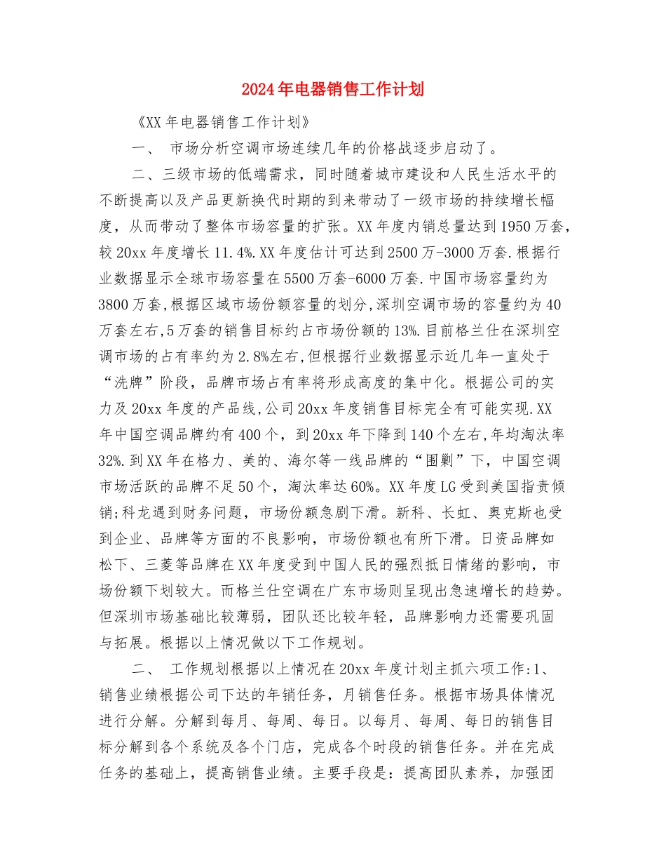 2024年电器营销工作计划与2024年电器销售工作计划汇编_第3页