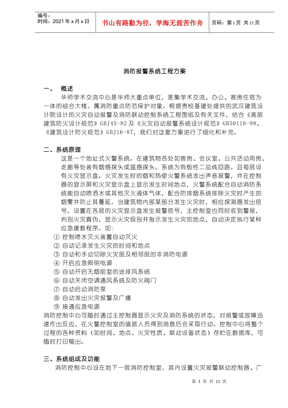 消防报警系统工程方案(doc13)(1)_第1页