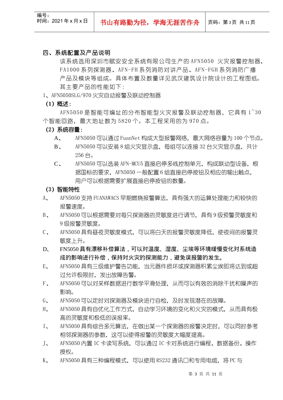 消防报警系统工程方案(doc13)(1)_第3页