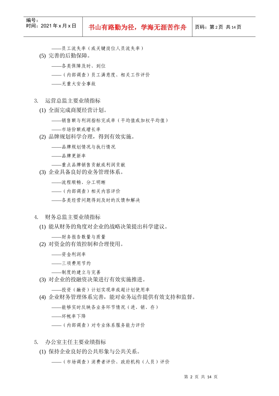 零售百货企业各岗位KPI绩效指标分解_第2页