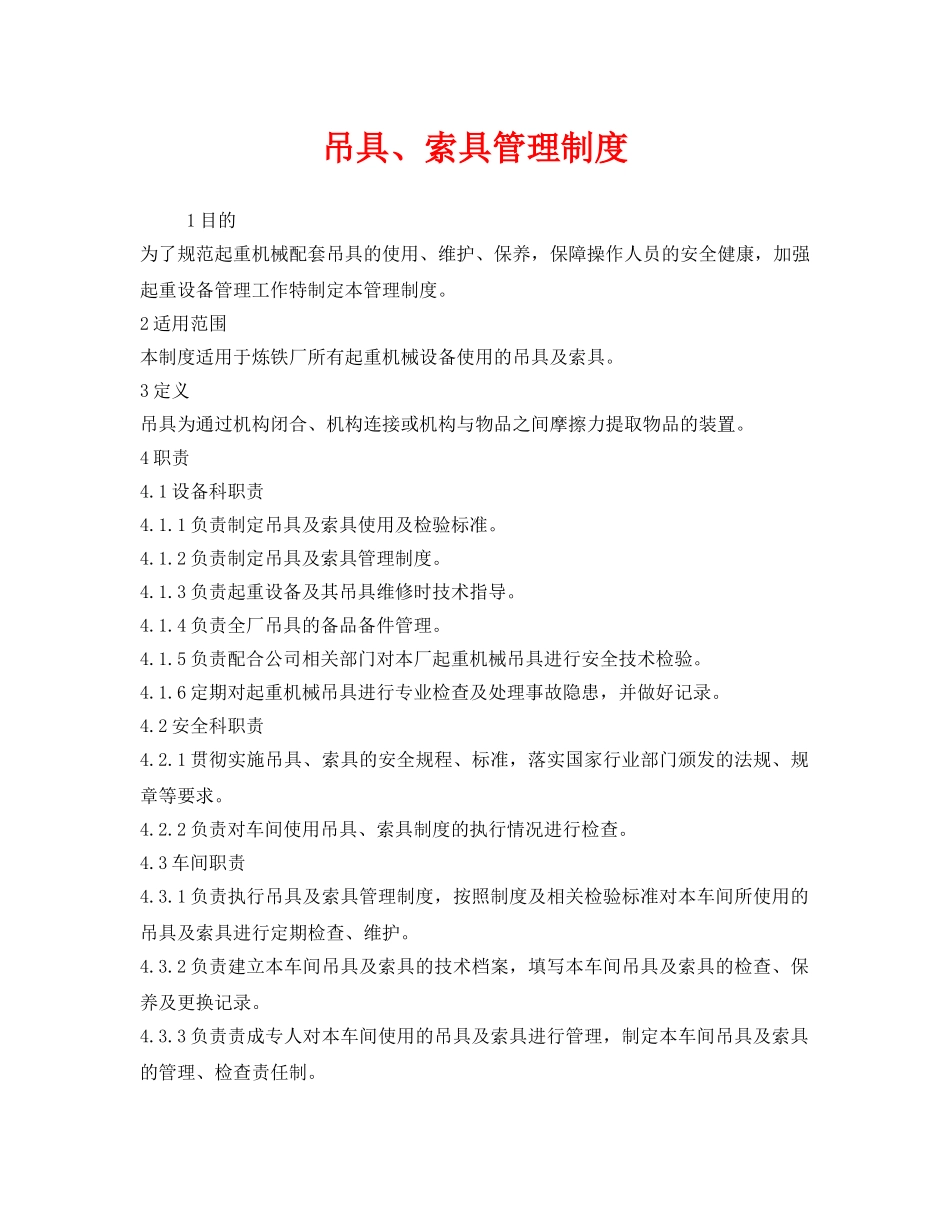 《安全管理制度》之吊具、索具管理制度 _第1页