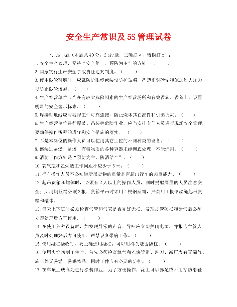 《安全教育》之安全生产常识及5S管理试卷 _第1页