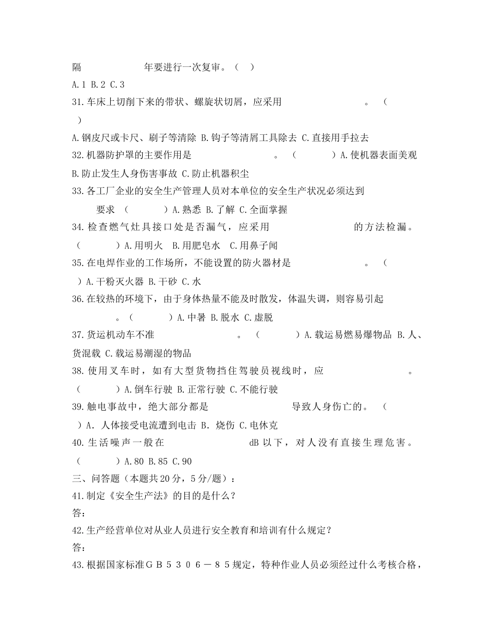 《安全教育》之安全生产常识及5S管理试卷 _第3页