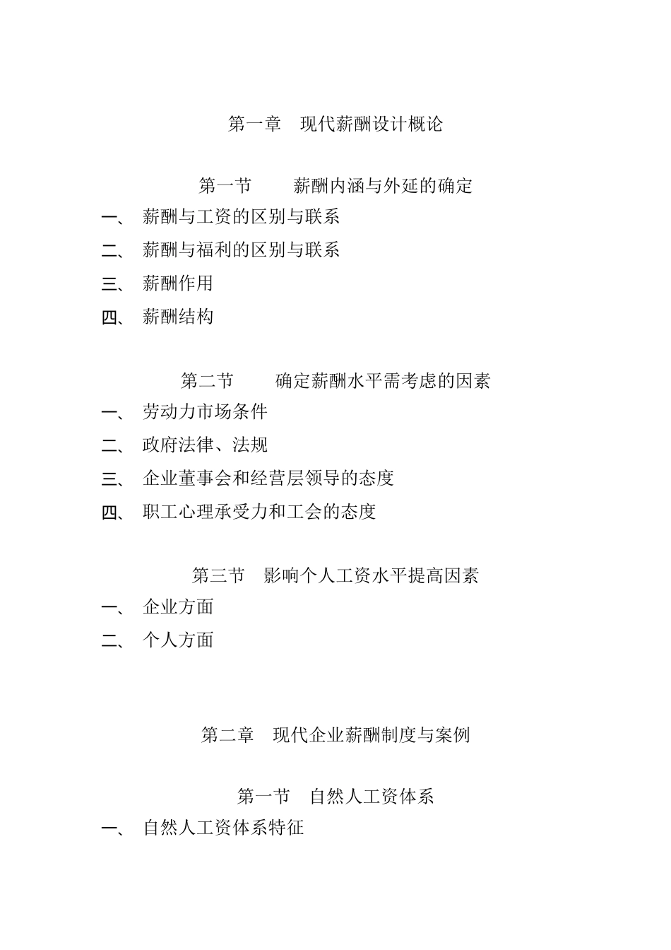 谈现代企业薪酬设计技术_第2页