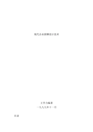 谈现代企业薪酬设计技术