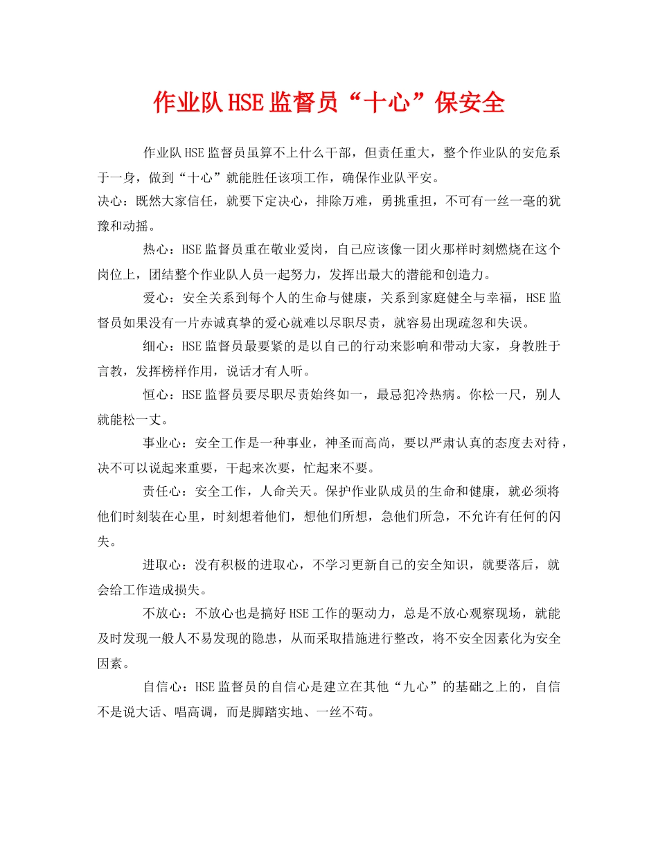 《安全管理文档》之作业队HSE监督员“十心”保安全 _第1页