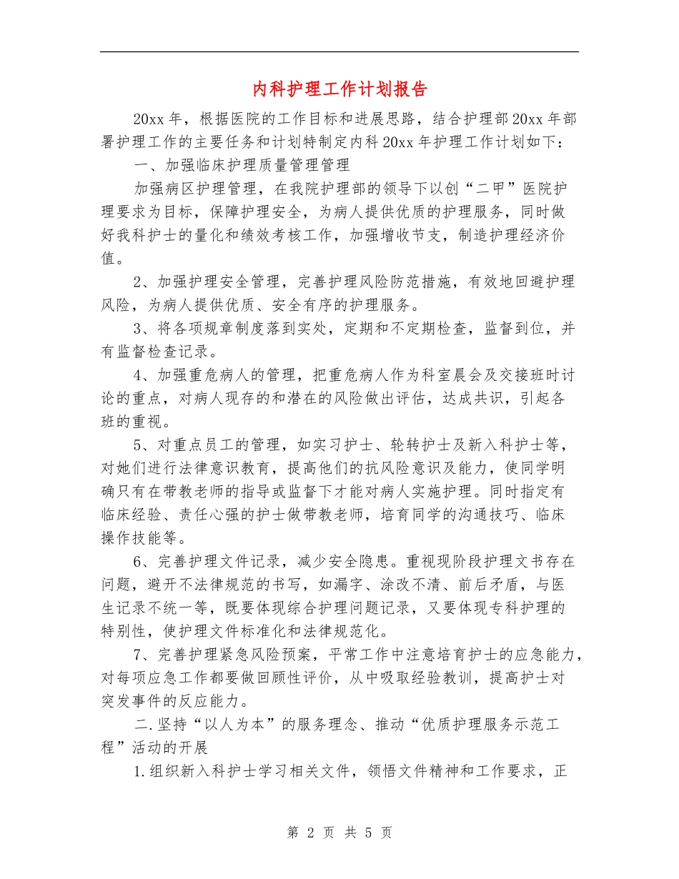 内科护理工作计划报告_第2页