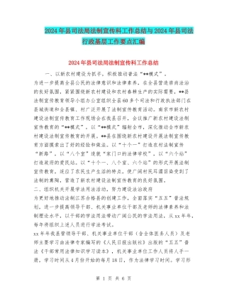 2024年县司法局法制宣传科工作总结与2024年县司法行政基层工作要点汇编