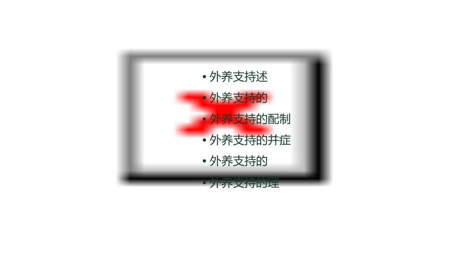 肠外营养支持通用课件_第2页