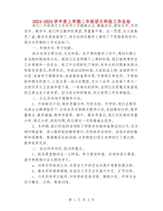 2024-2024学年度上学期二年级语文科组工作总结