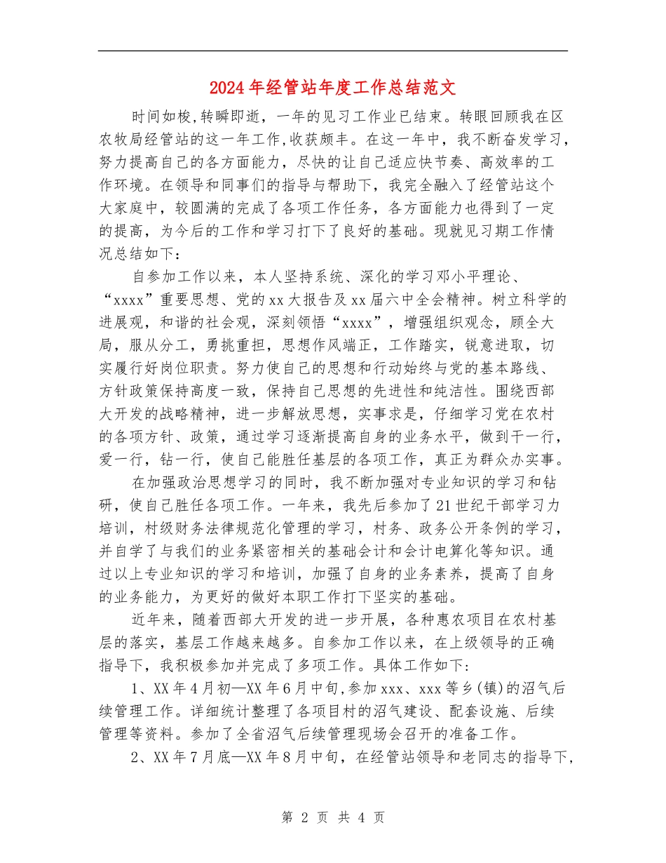 2024年经管站年度工作总结范文_第2页