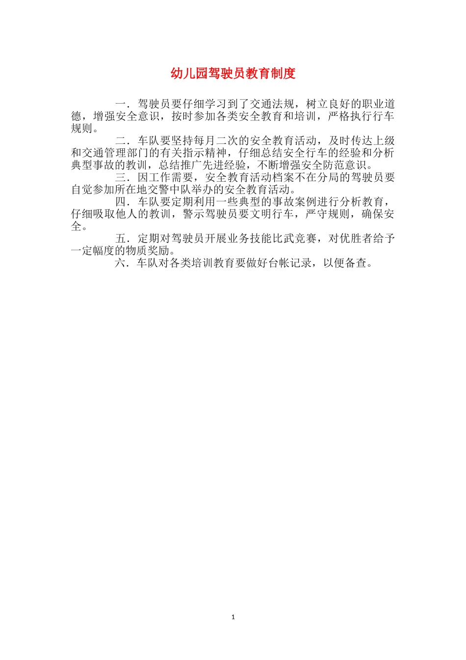 幼儿园驾驶员教育制度_第1页
