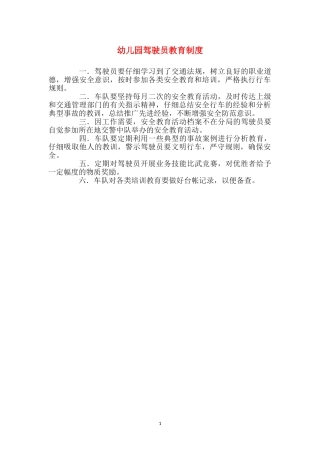 幼儿园驾驶员教育制度