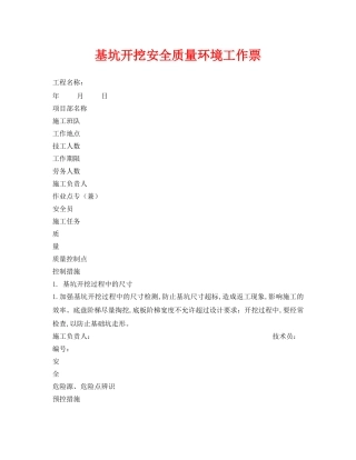 《安全管理资料》之基坑开挖安全质量环境工作票 