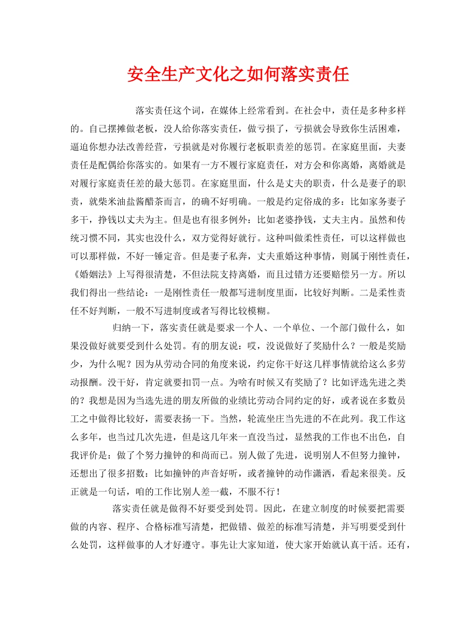 《安全文化》之安全生产文化之如何落实责任 _第1页