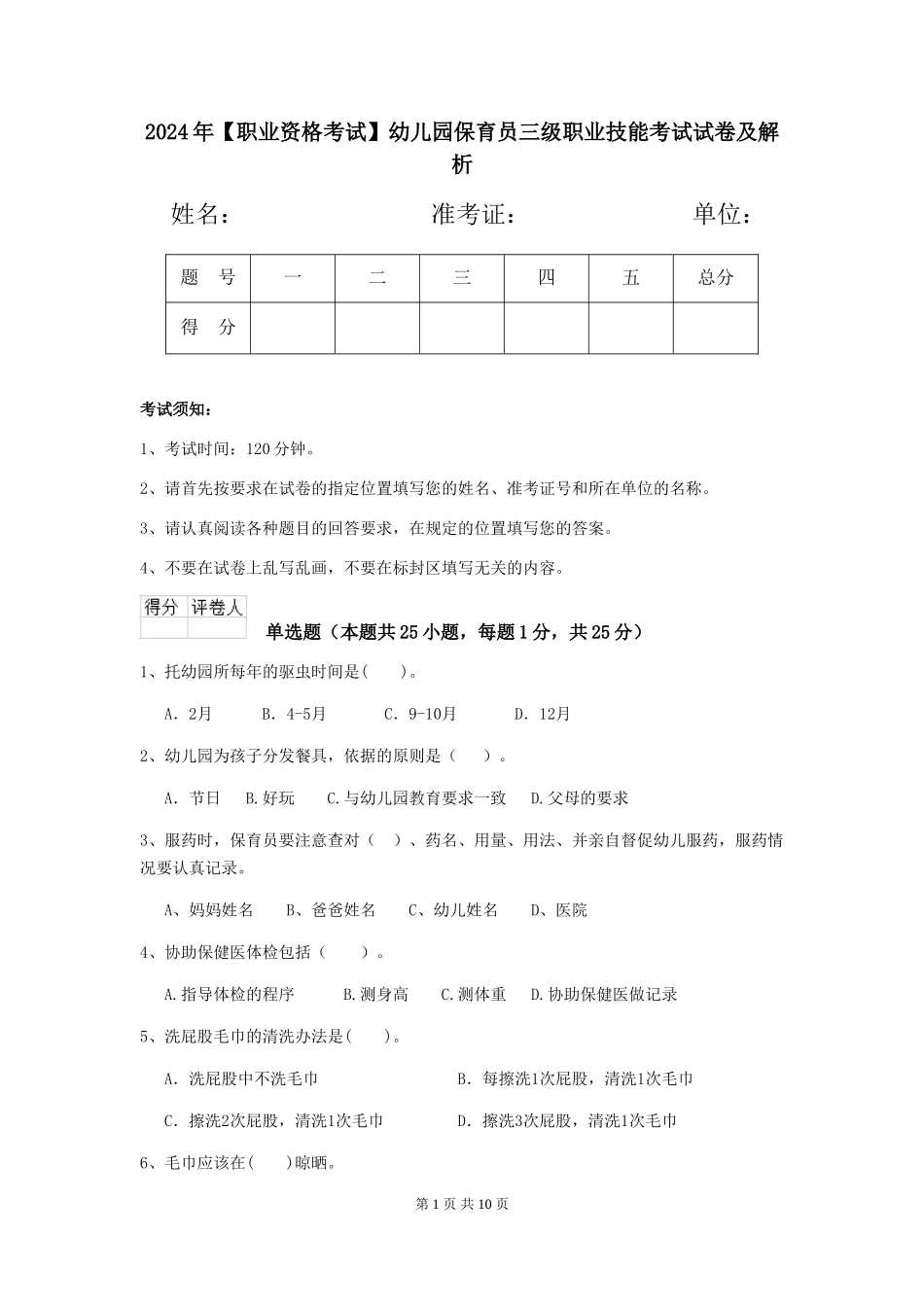 2024年【职业资格考试】幼儿园保育员三级职业技能考试试卷及解析_第1页