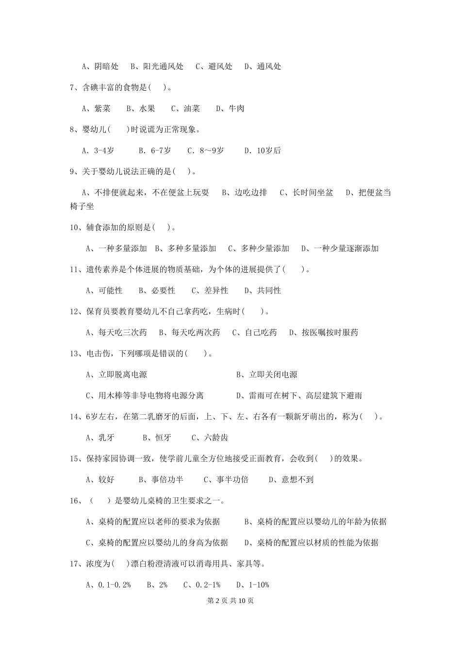 2024年【职业资格考试】幼儿园保育员三级职业技能考试试卷及解析_第2页