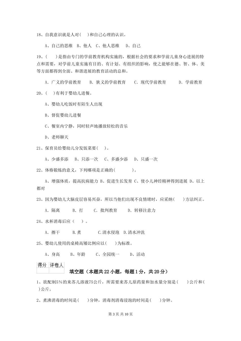 2024年【职业资格考试】幼儿园保育员三级职业技能考试试卷及解析_第3页