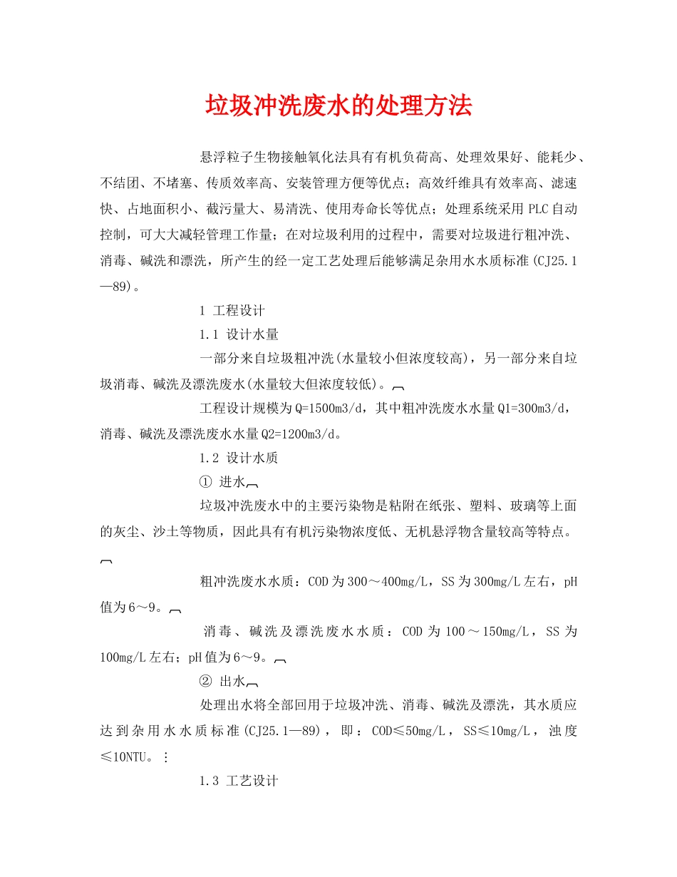 《安全环境-环保技术》之垃圾冲洗废水的处理方法 _第1页