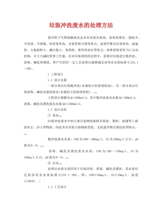 《安全环境-环保技术》之垃圾冲洗废水的处理方法 