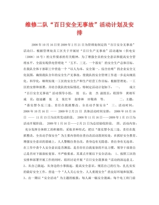 《安全管理文档》之维修二队“百日安全无事故”活动计划及安排 