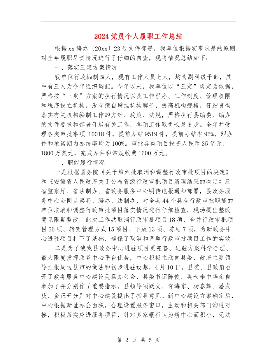 2024党员个人履职工作总结_第2页