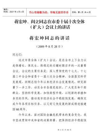 蒋宏坤、阎立同志在市委十届十次全体(扩大)会议上的讲话
