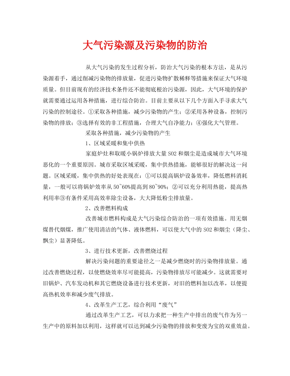 《安全环境-环保技术》之大气污染源及污染物的防治 _第1页