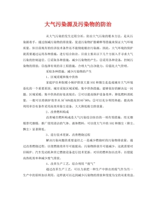《安全环境-环保技术》之大气污染源及污染物的防治 