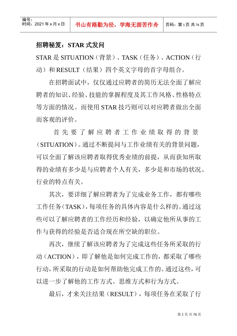 招聘秘笈：STAR式发问_第1页