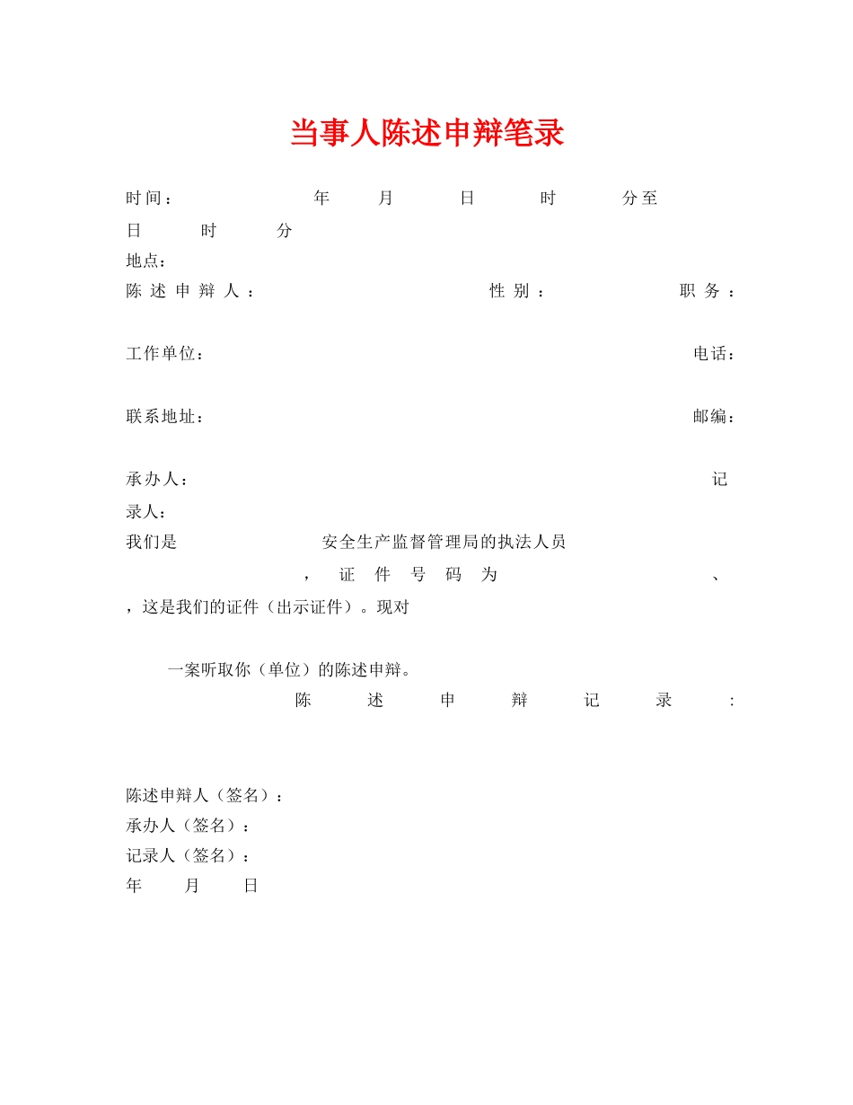 《安全管理资料》之当事人陈述申辩笔录 _第1页