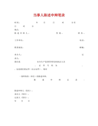 《安全管理资料》之当事人陈述申辩笔录 