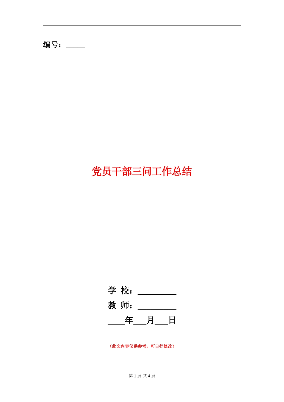 党员干部三问工作总结_第1页