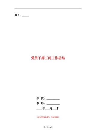 党员干部三问工作总结