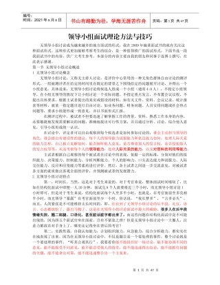 无领导小组面试理论方法与技巧__张小龙