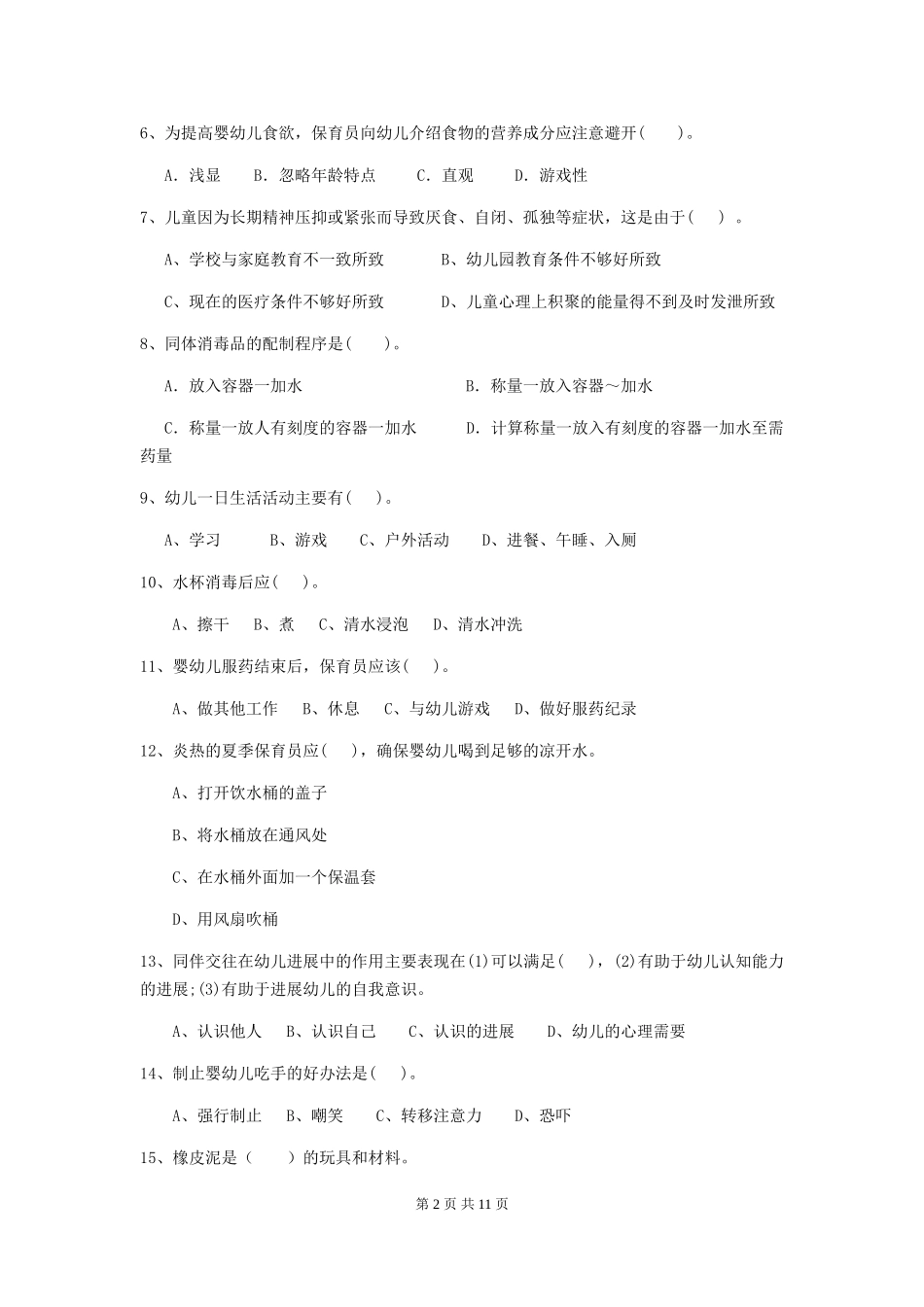 2024年幼儿园中班保育员三级职业水平考试试题试卷(含答案)_第2页