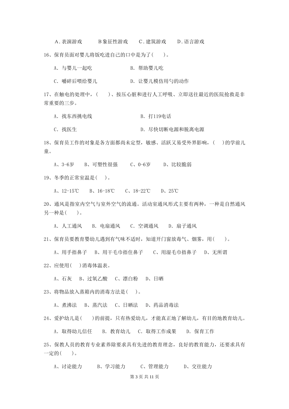 2024年幼儿园中班保育员三级职业水平考试试题试卷(含答案)_第3页