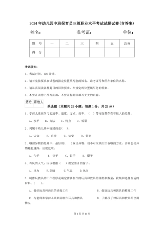 2024年幼儿园中班保育员三级职业水平考试试题试卷(含答案)