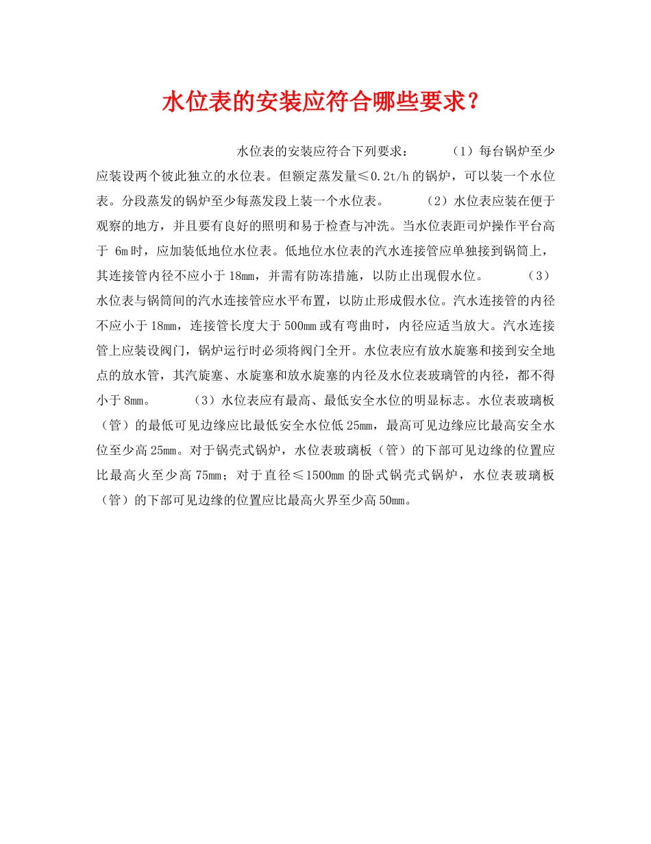 《安全技术》之水位表的安装应符合哪些要求？ _第1页