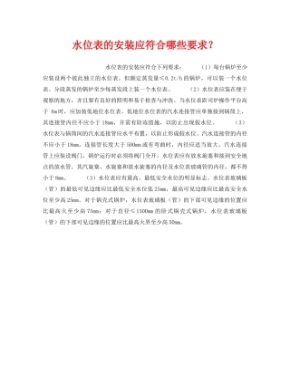 《安全技术》之水位表的安装应符合哪些要求？ 