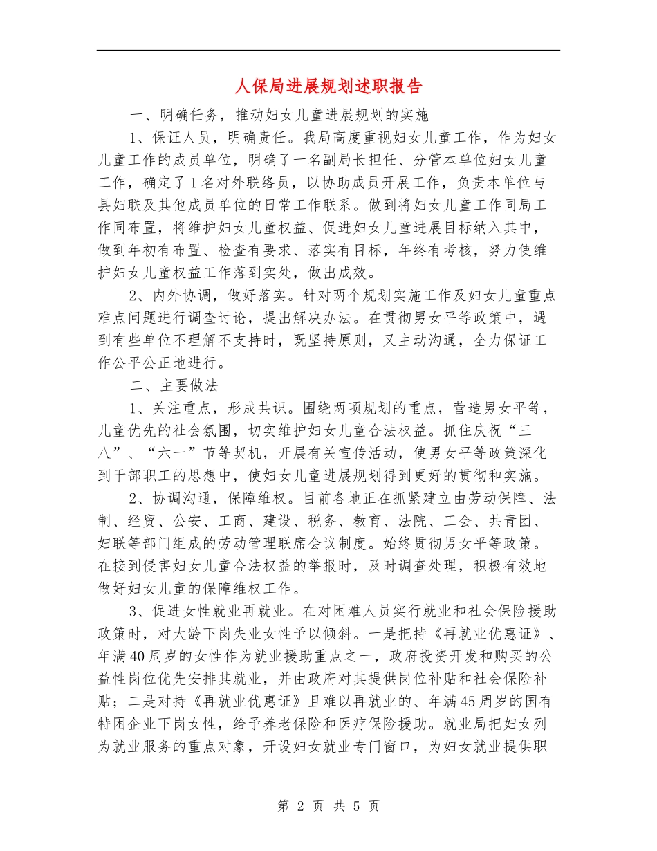 人保局发展规划述职报告_第2页