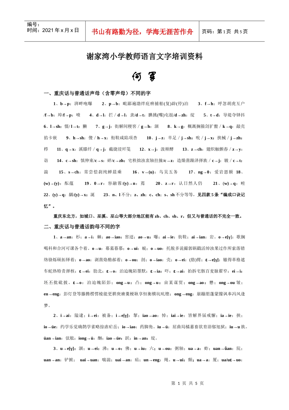 谢家湾小学教师语言文字培训资料_第1页